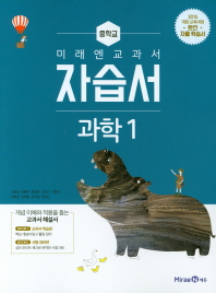 미래엔 중학 과학1 자습서(2018)
